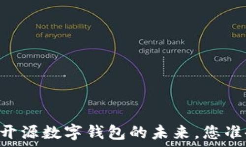   
Tokenim：开源数字钱包的未来，您准备好了吗？