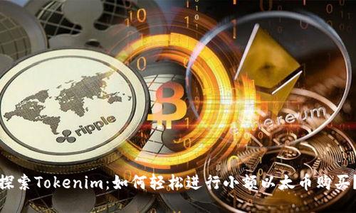 探索Tokenim：如何轻松进行小额以太币购买？