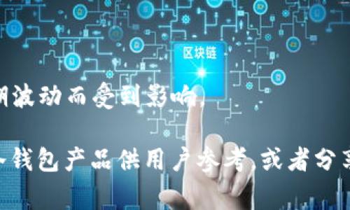 露娜（Luna）提到冷钱包时，通常是在讨论加密货币资产的安全存储方案。冷钱包是一种离线存储方式，可以有效地保护用户的数字资产免受网络攻击和黑客入侵。在露娜的上下文中，冷钱包可以帮助用户更安全地管理他们的加密货币，尤其是在市场波动较大或进行长期投资时。

露娜可能会提到冷钱包的几个关键点：

1. **安全性**：冷钱包通过不连接到互联网的方式，减少了被黑客攻击的风险。这使得它成为大额资产存储的理想选择。

2. **用户控制**：使用冷钱包，用户能够完全掌握自己的私钥，这点对于去中心化的加密货币理念至关重要，确保用户的财产不受中心化机构的控制。

3. **多样化选择**：冷钱包有多种形式，包括硬件钱包、纸钱包等，适合不同用户的需求和使用场景。

4. **长远投资**：对于那些希望长期持有加密货币的投资者，冷钱包提供了一种稳定、安全的存储方案，确保资产不会因短期波动而受到影响。

如果某个项目或平台涉及到露娜与冷钱包的内容，可能会聚焦于如何正确使用冷钱包来保护投资，以及推荐一些受欢迎的冷钱包产品供用户参考，或者分享安全存储的最佳实践。