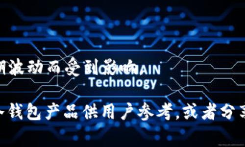 露娜（Luna）提到冷钱包时，通常是在讨论加密货币资产的安全存储方案。冷钱包是一种离线存储方式，可以有效地保护用户的数字资产免受网络攻击和黑客入侵。在露娜的上下文中，冷钱包可以帮助用户更安全地管理他们的加密货币，尤其是在市场波动较大或进行长期投资时。

露娜可能会提到冷钱包的几个关键点：

1. **安全性**：冷钱包通过不连接到互联网的方式，减少了被黑客攻击的风险。这使得它成为大额资产存储的理想选择。

2. **用户控制**：使用冷钱包，用户能够完全掌握自己的私钥，这点对于去中心化的加密货币理念至关重要，确保用户的财产不受中心化机构的控制。

3. **多样化选择**：冷钱包有多种形式，包括硬件钱包、纸钱包等，适合不同用户的需求和使用场景。

4. **长远投资**：对于那些希望长期持有加密货币的投资者，冷钱包提供了一种稳定、安全的存储方案，确保资产不会因短期波动而受到影响。

如果某个项目或平台涉及到露娜与冷钱包的内容，可能会聚焦于如何正确使用冷钱包来保护投资，以及推荐一些受欢迎的冷钱包产品供用户参考，或者分享安全存储的最佳实践。