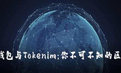 : 比特派钱包与Tokenim：你不可不知的区块链秘密！