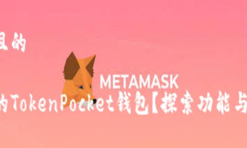 思考一个易于大众且的

如何选择最适合你的TokenPocket钱包？探索功能与安全性的终极指南！