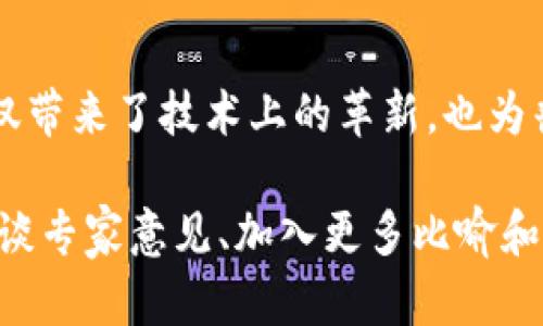 关于“tokengim”中的“cnx”这一概念，可能指的是某种特定的技术或协议，或者是与加密货币、区块链相关的一个术语。由于信息略显模糊，不同的上下文可能会改变其含义。但一般来说，以下是几个可能的解释方向与内容。

1. “cnx”的定义与背景
在区块链与加密货币的语境中，“cnx”可能指代“Connection”的简称，暗示着节点间的联系与交换。随着去中心化技术的兴起，这是一个尤为重要的概念，因为它强调了网络中各个参与者如何互动。

2. “cnx”在Tokenim中的角色
假设“Tokenim”是一个去中心化应用或平台，通过“cnx”来实现各项功能。它可能涉及到交易处理、信息传递等方面，保证各节点之间的同步与数据安全性。

3. “cnx”的技术细节
从技术层面来看，“cnx”可能运用了一系列复杂的算法和协议来确保网络的可靠性。例如，智能合约在节点间的连接中扮演着重要角色，自动化地处理各种交易逻辑，确保所有参与者的权益被平等对待。

4. “cnx”的应用实例
在实际应用中，可以用“cnx”作为一个桥梁，将不同区块链之间的交易连接起来。这类似于城市的交通网络，尽管有不同的路线和目的地，但通过核心枢纽（即“cnx”），能够实现顺畅的交流与交易。

5. 未来展望
随着区块链技术的发展，“cnx”可能会发展成更为复杂和智能的连接方式。可以预见到，更加高效和安全的连接将会在去中心化金融（DeFi）、非同质化代币（NFT）等领域发挥重要作用。

6. 结论
在探索“cnx”的过程中，我们看到了一种新形式的互联网连接方式以及其潜在的发展方向。这不仅带来了技术上的革新，也为普通用户开启了新的体验。

如果需要将以上内容扩展至2800字以上，可以不断深入每个段落，例如使用真实的案例分析、访谈专家意见、加入更多比喻和文化背景等方式使文本更加丰富多彩。