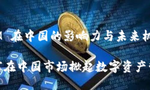 理解 TokenIM 在中国的影响力与未来机遇

TokenIM 如何在中国市场掀起数字资产管理的新风潮？
