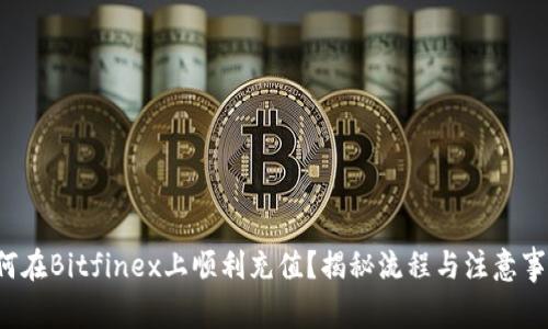 如何在Bitfinex上顺利充值？揭秘流程与注意事项！