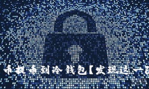 如何安全地将中币提币到冷钱包？发现这一隐秘操作的背后！