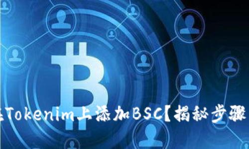 如何在Tokenim上添加BSC？揭秘步骤与技巧