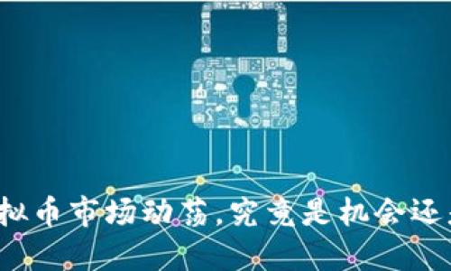 今日虚拟币市场动荡，究竟是机会还是风险？