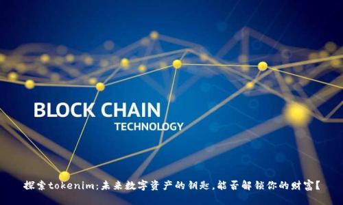 探索tokenim：未来数字资产的钥匙，能否解锁你的财富？