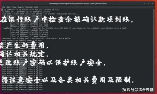 Tokenim 是一种数字支付和加密货币交易的解决方案，通常与区块链技术相关。如果你想了解如何将 Tokenim 与银行卡进行连接或提取资金，可以按照以下步骤进行：

### 1. 创建 Tokenim 账户
首先，确保你已经在 Tokenim 上创建了一个账户。注册过程中通常需要提供一些个人信息，并进行身份验证。

### 2. 绑定银行卡
在账户设置中，找到“付款方式”或“银行账户”选项。通常会有一个按钮提示你添加银行卡。

- **输入银行卡信息**：填写你的银行卡号、有效期和CVV码。
- **身份验证**：某些平台可能会要求你进行身份验证，可能需要小额充值或向银行卡发送验证码。

### 3. 提现流程
如果你希望将 Tokenim 钱包的资金提取到银行卡上，通常可以通过以下步骤完成：

- **登录 Tokenim 账户**：进入你的账户。
- **选择提现选项**：在账户的“钱包”或“资金管理”部分，查找“提取”或“提现”选项。
- **选择银行卡**：在提取资金时选择之前绑定的银行卡。
- **输入提现金额**：输入你想要提取的金额，并确认交易。

### 4. 等待处理
提现请求提交后，通常需要一些时间进行处理。处理时间因平台而异，可能从几分钟到几天不等。

### 5. 确认到账
一旦资金成功转账到银行卡，会收到相应的通知。此时，你可以在银行账户中检查余额确认款项到账。

### 注意事项
- **手续费**：检查平台的提现手续费政策，了解每次提现可能产生的费用。
- **限额**：很多平台对每日或每月提现金额有一定的限制，确认相关规定。
- **安全性**：确保你在安全的网络环境中进行操作，并定期更改账户密码以保护账户安全。

以上步骤可以帮助你将 Tokenim 中的资金提取到银行卡，记得注意安全以及各类相关费用及限制。