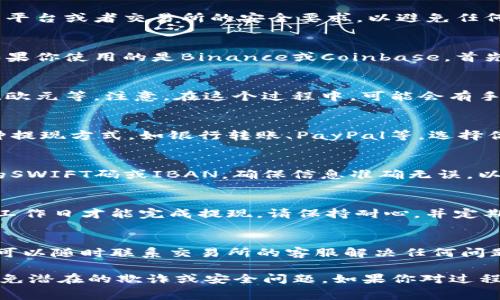 提现Tokenim到银行账户的流程通常涉及几个步骤。以下是大致的步骤指导，具体操作可能因平台或地区的不同而有所变化：

步骤一：确认钱包和账户设置
首先，确保你的Tokenim钱包已正确设置，并且你已经完成了身份验证。这通常是平台或者交易所的安全要求，以避免任何欺诈活动。

步骤二：将Tokenim转至交易所
大多数情况下，你需要将你的Tokenim转至一个支持法币提现的交易所。例如，如果你使用的是Binance或Coinbase，首先将Tokenim转换为比特币或以太坊等主流加密货币，然後再进行法币提现。

步骤三：转换为法币
在交易所内，将Tokenim或其他加密资产兑换为你想要提现的法定货币，如美元、欧元等。注意，在这个过程中，可能会有手续费产生，确保你了解所有费用。

步骤四：选择提现方式
在交易所完成法币兑换后，你可以选择提现到银行账户。通常，交易所会提供多种提现方式，如银行转账、PayPal等。选择你熟悉且方便的方式进行提现。

步骤五：输入银行账户信息
在提现过程中，你需要输入银行账户的信息，包括账户名、账户号码和相关银行的SWIFT码或IBAN。确保信息准确无误，以避免资金转账延迟或失败。

步骤六：确认并提交申请
在验证信息无误后，确认提现申请。此时，交易所将处理你的申请，通常需要几个工作日才能完成提现。请保持耐心，并定期检查交易所的状态更新。

步骤七：等待到账
最后，等待资金到账。具体到达时间可能因银行的处理速度而异。在此过程中，你可以随时联系交易所的客服解决任何问题。

请务必确保了解所选择交易所的提现政策、手续费及处理时间，并保持警惕以避免潜在的欺诈或安全问题。如果你对过程的某些部分有疑问，建议查阅相关的官方帮助文档或联系客户服务以获取帮助。