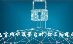 在以太钱包官网下载平台时，你不知道的4个秘密