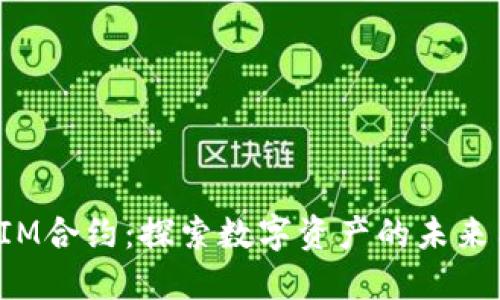 TokenIM合约：探索数字资产的未来与机遇