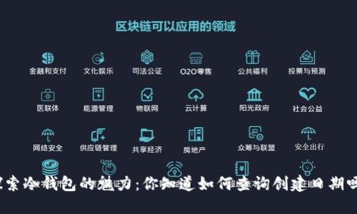 探索冷钱包的魅力：你知道如何查询创建日期吗？
