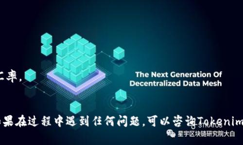 在Tokenim平台上将USDT兑换成TRX的步骤其实相对简单。下面是一个详细的指南，帮助你完成这个过程。虽然我无法提供实时的交易步骤，但通常情况下，交易步骤是类似的。

### 第一步：注册并登录Tokenim账户
如果你还没有Tokenim账户，首先需要注册一个账号。确保提供正确的信息，并完成相应的身份验证。如果你已经有了账户，直接登录。

### 第二步：充值USDT
在进行兑换之前，你需要确保你的Tokenim账户中有足够的USDT。你可以通过以下方式充值USDT：
1. **找到充值选项**：在你的账户首页，寻找“充值”或“存款”按钮。
2. **选择USDT**：在列表中选择USDT，系统会给出一个USDT地址。
3. **将USDT发送到该地址**：使用你的其他钱包（如火币、币安等）将USDT转入这个地址。

### 第三步：进行兑换
成功充值后，可以开始兑换USDT为TRX。
1. **导航到交易页面**：在Tokenim中寻找“交易”或“兑换”选项，通常在首页或右上角。
2. **选择交易对**：在交易对选择框中，找到USDT/TRX。例如：“USDT/ TRX”。
3. **输入交易数量**：填写你想要兑换的USDT数量。
4. **查看汇率**：在选择完数量后，系统会显示当前的兑换比率，以及你将获得的TRX数量。
5. **确认交易**：核对信息无误后，点击“兑换”或“确认”按钮，有时会有二次确认。

### 第四步：查看交易记录
交易完成后，可以在“账户”或“交易记录”中查看你的兑换历史，确认TRX是否已成功到账。

### 第五步：提现TRX（如果需要）
如果你希望将兑换得到的TRX提现到其他钱包：
1. **找到提现选项**：在账户首页，找到“提现”或“取款”按钮。
2. **选择TRX**：在提现界面选择TRX。
3. **输入提现地址**：填入你希望接收TRX的钱包地址。
4. **确认提现**：核对无误后提交提现请求。

### 注意事项
- **手续费**：在兑换和提现时，可能会有手续费，请提前了解。
- **价格波动**：加密货币价格波动很大，交易前最好查看实时汇率。
- **网络问题**：如果遇到网络问题，请耐心等待，重新连接。

按照以上步骤，你可以轻松地在Tokenim中将USDT兑换成TRX。如果在过程中遇到任何问题，可以咨询Tokenim的客服支持。希望这对你有所帮助！