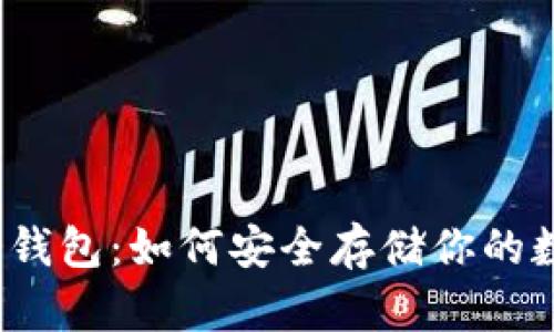 稳定币冷钱包：如何安全存储你的数字资产？