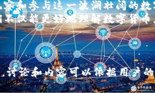   币界网官网：探索数字货币的未来之路？ / 

 guanjianci 数字货币,币界网,投资,区块链 /guanjianci 

---

引言：数字货币的崛起
在过去的十年间，数字货币如同狂风骤雨般席卷全球，其影响力甚至超越了许多传统金融体系。币界网作为数字货币的信息平台，吸引了无数投资者的目光。究竟它能为我们带来什么样的机遇与挑战？

一、数字货币的基础知识
数字货币，顾名思义，是以数字形式存在的货币。它的出现犹如一场金融革命，它不仅打破了地域限制，还为交易提供了前所未有的便利。
在了解数字货币之前，我们不妨先回顾一下传统货币的发展历程：从最初的贝壳到纸币，再到今天的电子支付，货币的形态不断演变。而数字货币正是这一演变过程的重要一环。

二、币界网的角色与功能
币界网如同一座灯塔，为在茫茫数字货币海洋中迷失的投资者提供引导。它不仅提供实时的市场信息、新闻报道，还有丰富的投资指南和社区互动功能。
在币界网，用户可以轻松获取最新的币种动态，了解市场趋势，就像在往日的集市中，可以随时听到商人的交易信息。

三、投资数字货币的吸引力
投资数字货币的魅力，如同一场及时雨，给市场带来生机与活力。数字货币的回报率常常让投资者热血沸腾，但背后的风险同样不容忽视。
我们可以把投资数字货币比作骑行在一条波澜壮阔的河流上，既有平稳的溪水，也有惊涛骇浪。如何在这条河流中找到自己的位置，是每位投资者必须思考的问题。

四、币界网的优势解析
币界网之所以受到青睐，源于其提供的丰富功能与人性化的设计。平台界面友好，易于查找资讯，用户可以快速获得所需信息。
此外，币界网积极构建社区互动平台，鼓励用户分享投资经验，犹如一次集体讨论，让每个人都能在交流中汲取智慧的养分。

五、投资成功的秘诀
成功的投资者通常具备敏锐的市场洞察力和坚定的投资策略。在数字货币领域，信息的快速变化让投资者面临极大的挑战。
这时，保持冷静的思考能力就如同在暴风雨中迎接挑战的航海家，既需要勇气，也需要技巧。如何在变化莫测的市场中找到自己的航线，是投资者在币界网学习的核心。

六、如何安全投资数字货币
安全性是投资数字货币中不可忽视的环节。在币界网，用户不仅可以了解各类安全投资策略，还能通过平台获得最新的安全动态提醒。
想象一下，投资数字货币就像是在进入一个充满宝藏的迷宫，虽然机遇丰富，但同样暗藏着陷阱。只有掌握正确的方向和策略，才能顺利找到通往成功的出口。

七、总结：走向未来的数字货币之路
随着技术的不断进步，数字货币的发展前景不可限量。币界网作为一扇窗，带领我们观察和参与这一波澜壮阔的数字经济之旅。
未来的世界或许是个数字化的花园，而币界网正是开花结果的诱人土壤。通过它，我们不仅能更好地理解数字货币，还能在这个新兴的市场中找到属于自己的位置。

---

以上是一篇关于币界网官网及其在数字货币投资中的重要性的设计大纲与内容方向。讨论和内容可以依据用户的需求进行扩展和调整，确保符合和内容丰富性的要求。希望这可以给您带来启发！