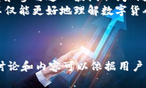   币界网官网：探索数字货币的未来之路？ / 

 guanjianci 数字货币,币界网,投资,区块链 /guanjianci 

---

引言：数字货币的崛起
在过去的十年间，数字货币如同狂风骤雨般席卷全球，其影响力甚至超越了许多传统金融体系。币界网作为数字货币的信息平台，吸引了无数投资者的目光。究竟它能为我们带来什么样的机遇与挑战？

一、数字货币的基础知识
数字货币，顾名思义，是以数字形式存在的货币。它的出现犹如一场金融革命，它不仅打破了地域限制，还为交易提供了前所未有的便利。
在了解数字货币之前，我们不妨先回顾一下传统货币的发展历程：从最初的贝壳到纸币，再到今天的电子支付，货币的形态不断演变。而数字货币正是这一演变过程的重要一环。

二、币界网的角色与功能
币界网如同一座灯塔，为在茫茫数字货币海洋中迷失的投资者提供引导。它不仅提供实时的市场信息、新闻报道，还有丰富的投资指南和社区互动功能。
在币界网，用户可以轻松获取最新的币种动态，了解市场趋势，就像在往日的集市中，可以随时听到商人的交易信息。

三、投资数字货币的吸引力
投资数字货币的魅力，如同一场及时雨，给市场带来生机与活力。数字货币的回报率常常让投资者热血沸腾，但背后的风险同样不容忽视。
我们可以把投资数字货币比作骑行在一条波澜壮阔的河流上，既有平稳的溪水，也有惊涛骇浪。如何在这条河流中找到自己的位置，是每位投资者必须思考的问题。

四、币界网的优势解析
币界网之所以受到青睐，源于其提供的丰富功能与人性化的设计。平台界面友好，易于查找资讯，用户可以快速获得所需信息。
此外，币界网积极构建社区互动平台，鼓励用户分享投资经验，犹如一次集体讨论，让每个人都能在交流中汲取智慧的养分。

五、投资成功的秘诀
成功的投资者通常具备敏锐的市场洞察力和坚定的投资策略。在数字货币领域，信息的快速变化让投资者面临极大的挑战。
这时，保持冷静的思考能力就如同在暴风雨中迎接挑战的航海家，既需要勇气，也需要技巧。如何在变化莫测的市场中找到自己的航线，是投资者在币界网学习的核心。

六、如何安全投资数字货币
安全性是投资数字货币中不可忽视的环节。在币界网，用户不仅可以了解各类安全投资策略，还能通过平台获得最新的安全动态提醒。
想象一下，投资数字货币就像是在进入一个充满宝藏的迷宫，虽然机遇丰富，但同样暗藏着陷阱。只有掌握正确的方向和策略，才能顺利找到通往成功的出口。

七、总结：走向未来的数字货币之路
随着技术的不断进步，数字货币的发展前景不可限量。币界网作为一扇窗，带领我们观察和参与这一波澜壮阔的数字经济之旅。
未来的世界或许是个数字化的花园，而币界网正是开花结果的诱人土壤。通过它，我们不仅能更好地理解数字货币，还能在这个新兴的市场中找到属于自己的位置。

---

以上是一篇关于币界网官网及其在数字货币投资中的重要性的设计大纲与内容方向。讨论和内容可以依据用户的需求进行扩展和调整，确保符合和内容丰富性的要求。希望这可以给您带来启发！