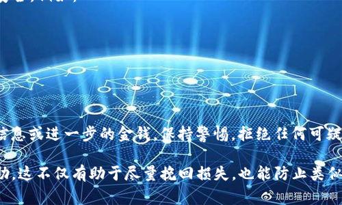 如果您的IM钱包被盗，您应该立即采取行动来保护您的资产并报警。以下是一些建议和步骤，以帮助您处理这种情况：

### 1. 确认盗窃情况
首先，您需要确认您的IM钱包确实被盗了。检查您的账户余额和交易记录，确保没有您未授权的交易。如果发现可疑交易，立即记录下所有相关信息。

### 2. 更改密码
如果您仍然可以访问钱包，请立即更改您的密码。确保使用强密码，包含字母、数字和特殊符号，以提高安全性。

### 3. 联系钱包服务提供商
如果您认为您的IM钱包被盗，联系钱包服务提供商（如支付宝、微信等）的客服。他们可能会提供帮助，阻止进一步的交易，或恢复您的账户。提供他们所有可用的交易信息和您发现的可疑活动。

### 4. 收集证据
在报警之前，收集所有相关证据，包括：

- 交易记录截图
- 汇款信息
- 盗窃的时间和地点
- 您与钱包服务提供商的通讯记录

### 5. 报警
带上您收集的证据，前往当地的派出所或公安局报案。向警方提供尽可能多的信息，以帮助他们调查您的案件。并询问是否可以获得案件的受理编号或相关证明文件，以便后续追踪。

### 6. 关注警察调查进展
报警后，定期与警方联系，查询案件处理进展。保持耐心，因为调查可能需要时间。

### 7. 加强账户安全
无论案件结果如何，建议您采取进一步措施来保护您的财务信息和账户安全。例如：

- 启用双重验证
- 定期监控账户活动
- 使用不同的平台分散资金风险

### 8. 警惕可能的后续诈骗
有些骗子可能会利用您被盗的情况，试图以“帮助”的名义向您索要个人信息或进一步的金钱。保持警惕，拒绝任何可疑的联系。

总之，一旦发现IM钱包被盗，应迅速行动，保护好个人信息并寻求法律帮助。这不仅有助于尽量挽回损失，也能防止类似事情再次发生。
