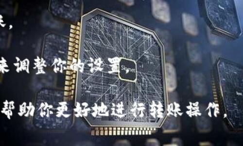 在进行Tokenim转账时，矿工费（Gas费）的计算通常是基于以下几个因素：

1. **交易复杂度**：不同类型的交易需要消耗不同量的计算资源。简单的转账可能需要较少的Gas，而复杂的合约执行则需要更多的Gas。

2. **Gas价格**：矿工费还与当前的Gas价格有关。Gas价格是由网络供需关系决定的，通常以Gwei（1 Gwei = 0.000000001 ETH）为单位。交易者可以选择支付更高的Gas价格以加快交易确认，或者选择较低的Gas价格以节省费用。

3. **Gas限制**：交易时可以设置一个Gas限制，表示愿意为交易支付的最大Gas量。如果实际消耗的Gas少于该限制，剩余的Gas会返还给用户；如果消耗的Gas超过了限制，交易将失败。

### 计算方式：

矿工费的计算公式为：
\[ \text{矿工费} = \text{Gas使用量} \times \text{Gas价格} \]

例如：
- 如果一次转账需要21000 Gas，当前Gas价格为100 Gwei，则：
  \[ \text{矿工费} = 21000 \times 100 \text{ Gwei} = 2,100,000 \text{ Gwei} \]
  转换为 ETH 则：
  \[ 2,100,000 \text{ Gwei} = 0.0021 \text{ ETH} \]

### 实际操作：

1. **检查Gas价格**：在进行交易前，可以使用一些在线工具或区块链浏览器查询当前的Gas价格，以决定一个合适的Gas价格。

2. **设置Gas限制**：在钱包中发起转账时，有些钱包会自动设置Gas限制，用户可以根据需要进行调整。

3. **监控交易状态**：在交易发出后，可以通过区块链浏览器监控交易状态，确认交易是否成功。

### 注意事项：

- 在网络拥挤时，Gas价格可能会飙升，因此提前检查和适当调整Gas设置会有助于更顺利地完成转账。
- 稍微高一些的Gas价格可以让你的交易更快被确认，特别是在链上活动高峰时。
- 如果你在使用某些平台进行交易，它们可能会提供预测的Gas费用或建议，你可以根据它们的建议来调整你的设置。

总的来说，理解矿工费的计算和操作对于安全、经济地进行Tokenim转账至关重要。希望这些信息能够帮助你更好地进行转账操作。