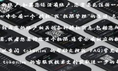 要查看 tokenim 授权状态和权限，您可以按照以下