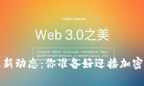 原子币2025年最新动态：你准备好迎接加密世界的变革了吗？