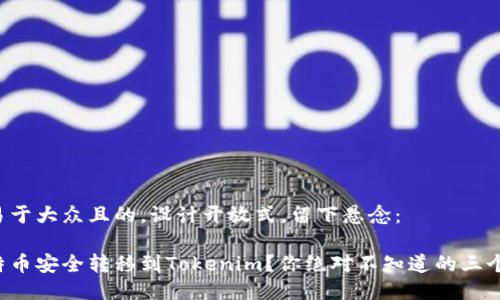 思考一个易于大众且的，设计开放式，留下悬念：

如何将比特币安全转移到Tokenim？你绝对不知道的三个关键步骤！