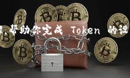 如果你想要创建一个新的 TRC-20 Token,下面是一个基本的流程和步骤,帮助你完成 Token 的设置。请注意,这只是一个简化的教程,具体实施可能需要更深入的技术背景。
### 如何创建一个 TRC-20 Token?探索设定过程的奥秘!