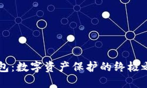 冷钱包与热钱包：数字资产保护的终极之战，你选哪个？