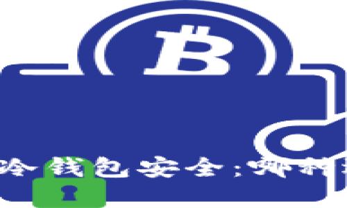 交易所安全与冷钱包安全：哪种选择更适合你？