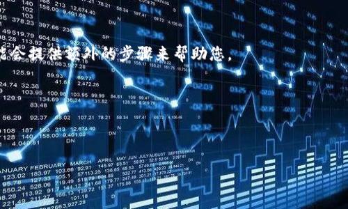 在加密货币和区块链领域，助记词（Mnemonic phrase）是用于生成私钥的一组单词，它在钱包中非常重要，因为它可以用来恢复访问您的钱包。Tokenim 可能是在某个特定钱包或平台中使用的一个名称，以下是找到或恢复助记词的一般步骤：

### 第一步：检查您的钱包

1. **打开你的钱包应用**：首先，打开你所使用的加密货币钱包。如果你使用的是网络钱包，可以直接登录到你的账户。
  
2. **查找助记词选项**：在钱包的设置或安全选项中，通常会有一个“助记词”或者“恢复短语”的选项。

### 第二步：安全性
- 要注意的是，**不应将助记词泄露给他人**，因为获取了助记词的人可以完全控制您的资产。

### 第三步：备份助记词
- 如果您找到了助记词，建议将其写下来并安全地存放，比如放在一个保险箱中，避免将其存储在网上。

### 第四步：恢复钱包
- 如果您已经在其他地方备份了助记词，可以通过新的钱包应用将其输入，从而恢复对钱包的访问。

### 第五步：联系支持
- 如果您的助记词无法找回，且您在钱包中无法找到相关选项，考虑联系钱包的客户支持。他们可能会提供额外的步骤来帮助您。

### 注意事项：
- 不要在不受信任的网站或应用下载钱包，确保你下载的是官方版本。
- 定期更新你的备份，确保所有信息都是最新的。

如需进一步详细的步骤，请告知我钱包的具体名称或使用的平台，这样我可以提供更相关的信息。