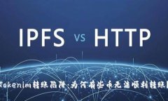 Tokenim转账陷阱：为何有些币无法顺利转账？