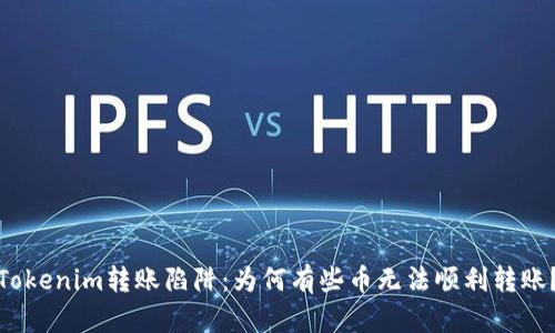 Tokenim转账陷阱：为何有些币无法顺利转账？