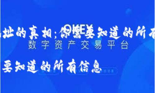 创建一个关于“Tokenim无效地址的真相：你需要知道的所有信息”的和相关内容结构如下：

Tokenim无效地址的真相：你需要知道的所有信息