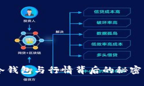 以太坊钱包冷钱包与行情背后的秘密，你知道多少？