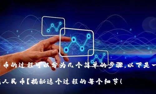 将TokenIM的币转换成人民币的过程可以分为几个简单的步骤。以下是一个详细的大纲和相关内容：

如何将TokenIM的币兑换成人民币？揭秘这个过程的每个细节！