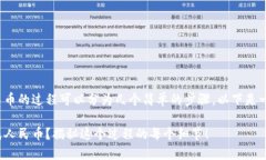 将TokenIM的币转换成人民币的过程可以分为几个简