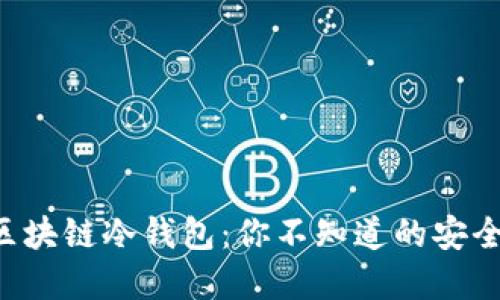 解密区块链冷钱包：你不知道的安全秘密！