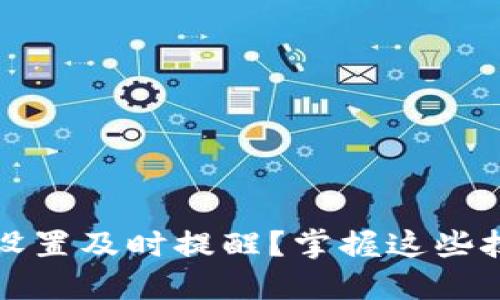 如何通过Tokenim设置及时提醒？掌握这些技巧，轻松规划生活！