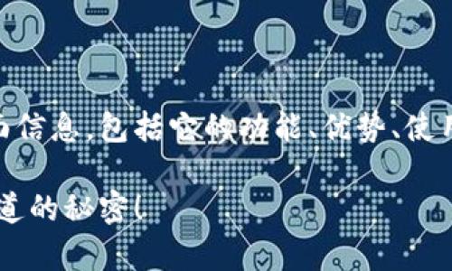 在这篇文章中，我将为您展示有关MyCoin钱包的全面信息，包括它的功能、优势、使用方法等内容，以帮助您更好地理解和使用这个钱包。

MyCoin钱包：数字货币存储的安全之道，您绝对想知道的秘密！