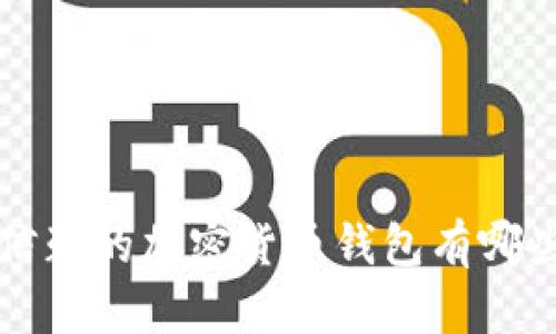 你知道最值得信赖的加密货币钱包有哪些吗？揭开真相！