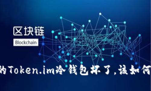当你的Token.im冷钱包坏了，该如何解决？