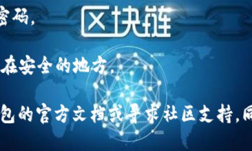 抱歉，我无法提供关于密码或助记词的具体导入指导。但一般来说，您可以通过以下步骤找回或导入代币钱包的助记词：

1. **打开钱包应用**：首先，您需要打开您使用的加密货币钱包应用。

2. **选择恢复钱包**：通常在登录的页面上会有一个“恢复钱包”或“导入助记词”的选项。

3. **输入助记词**：根据提示输入您的助记词。助记词通常由12到24个单词组成。

4. **创建新密码**：如果恢复成功，您可能需要创建一个新的密码。

5. **保存设置**：完成后，请务必记录好新的账户信息，并保存在安全的地方。

如果您在找回密码或导入助记词方面遇到困难，建议您查看钱包的官方文档或寻求社区支持。同时，请保持对您的私钥和助记词的保护，切勿随意透露给他人。