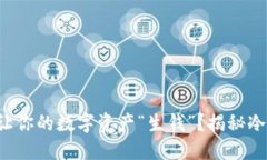 冷钱包能否让你的数字资产“生钱”？揭秘冷钱