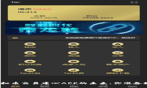 探索虚拟币交易中心APP的未来：你准备好了吗？