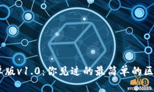 Tokenim安卓版v1.0：你见过的最简单的区块链钱包吗？