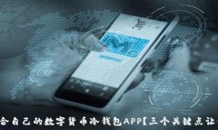   如何选择适合自己的数字货币冷钱包APP？三个关