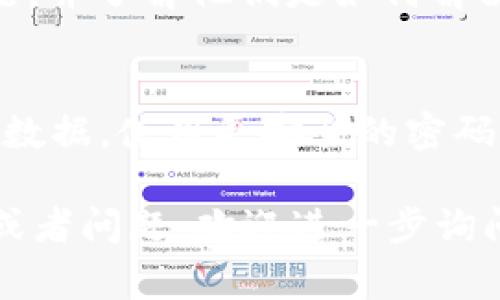 如果你在使用 Tokenim 或相关平台时遇到删除的问题，找回数据或信息的方式通常取决于平台本身。以下是一些可能的步骤来尝试恢复删除的信息：

1. 检查回收站或历史记录
许多平台都会有一个回收站功能，允许用户恢复最近删除的内容。访问你的账户并查看是否有类似的选项。

2. 假如有备份
如果你定期备份了你的数据，可以通过恢复备份的方式找回删除的信息。检查你的设备或云服务中的备份记录。 

3. 联系客服支持
如果以上方法都无效，可以尝试联系 Tokenim 的客户支持。提供相关的信息和删除的时间，他们可能有能力帮助你找回数据。

4. 检查邮件通知
某些情况下，平台会在删除或者变更账户信息时向用户发送邮件。检查你的邮箱，确认是否有相关通知，如果有，也许里面包含恢复的方法。

5. 社区求助
访问 Tokenim 的论坛或社区，询问其他用户是否遇到类似问题，并了解他们是如何解决的。

6. 预防未来数据丢失的策略
无论是否能成功找回数据，未来预防总是重要的。考虑定期备份数据，使用更安全的密码管理工具，确保避免类似问题的发生。

希望这些建议能帮助你找回删除的信息。如果有更多具体情况或者问题，欢迎进一步询问！