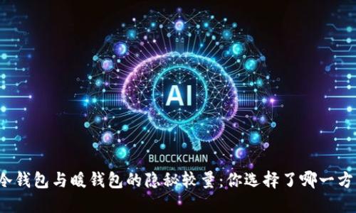 冷钱包与暖钱包的隐秘较量：你选择了哪一方？