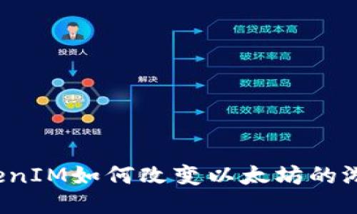 你知道TokenIM如何改变以太坊的游戏规则吗？